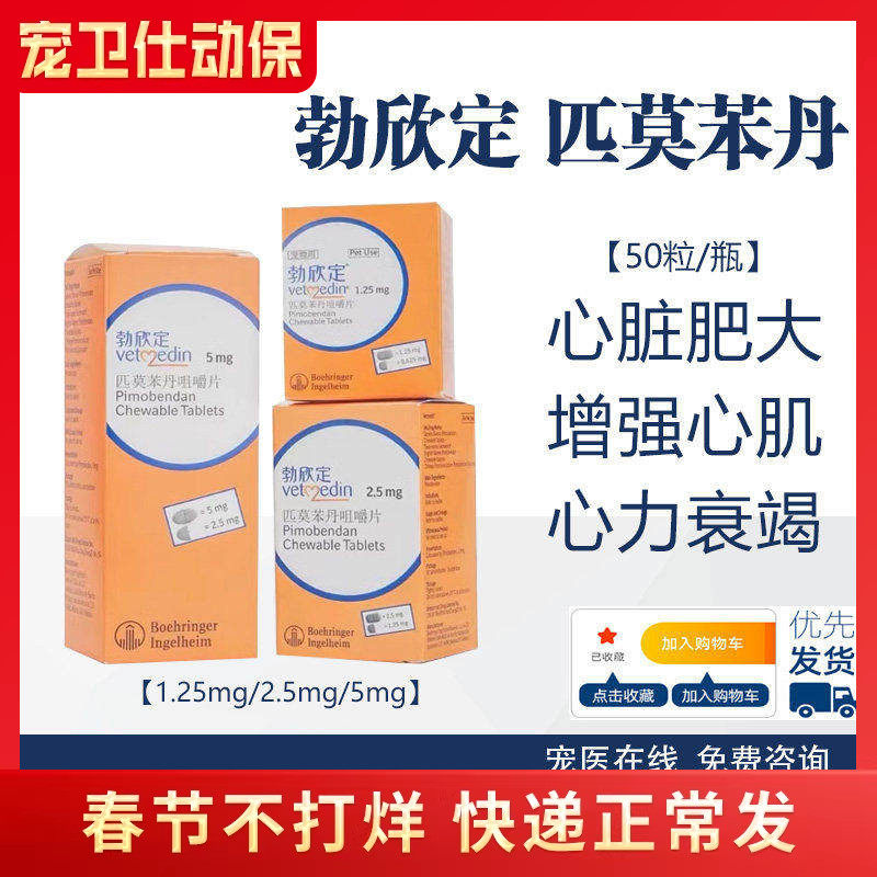 勃欣定德国进口匹莫苯丹5mg宠物狗心脏病药心脏肥大心衰咳嗽整瓶