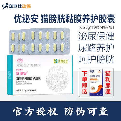 汉维宠仕优泌安宠物猫膀胱粘膜修复猫咪尿血尿频泌尿感染优泌可