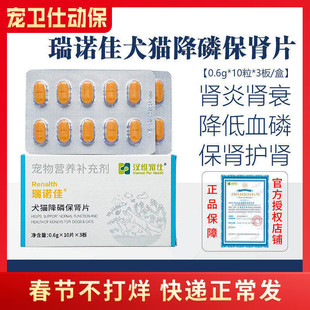 汉维宠仕瑞诺佳宠物高血磷护肾保肾片犬猫降磷急慢性肾衰竭活肾片
