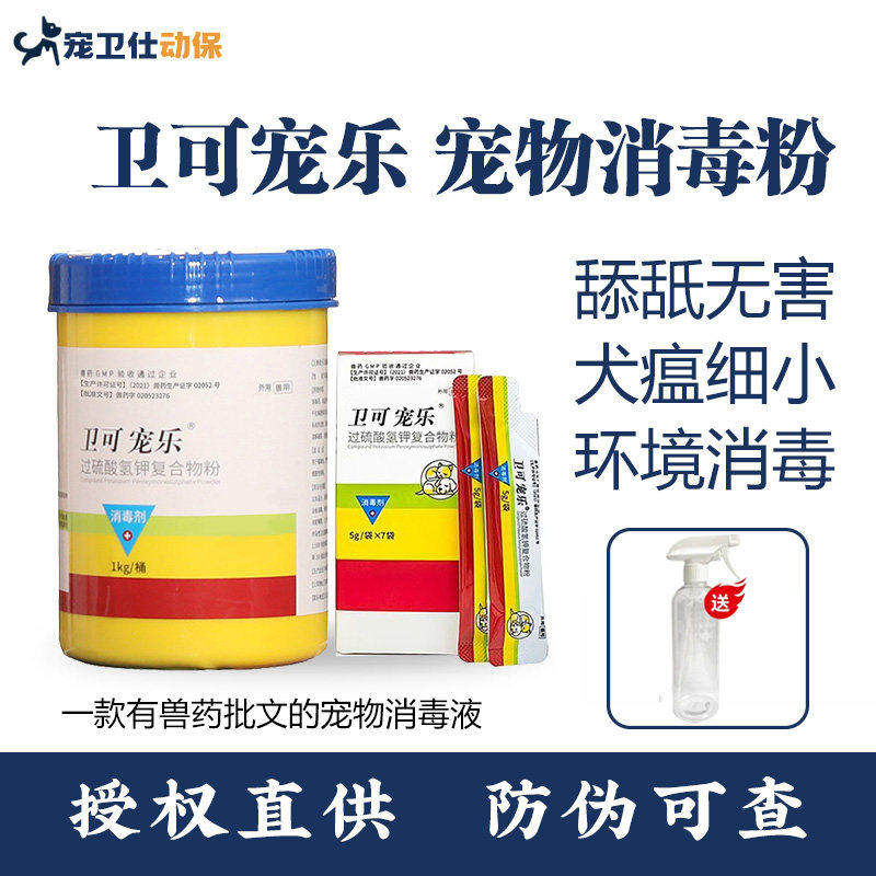 卫可宠乐消毒剂1kg宠物消毒粉宠物专用除臭液猫咪狗狗宠乐杀菌液