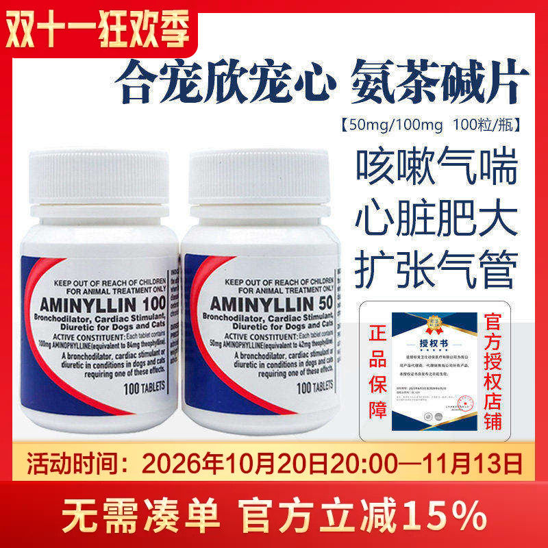 合宠欣宠心犬猫氨茶碱呼吸困难扩张支气管平喘止咳心脏肥大肺心康