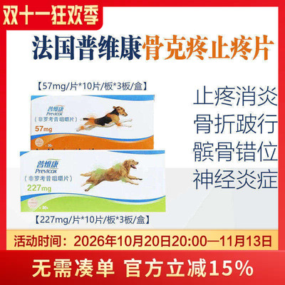 法国普维康骨克疼非罗考昔咀嚼片