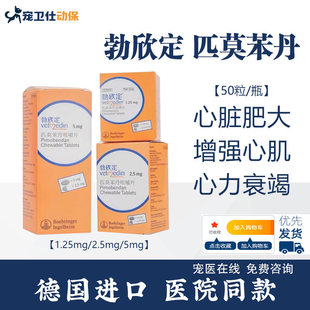 勃欣定德国进口匹莫苯丹5mg宠物狗心脏病药心脏肥大心衰咳嗽整瓶