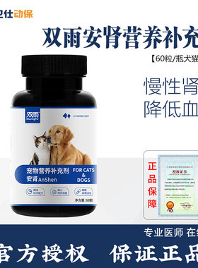 双雨安肾胺肾宠物营养补充剂猫犬通用300mg60粒营养补充剂