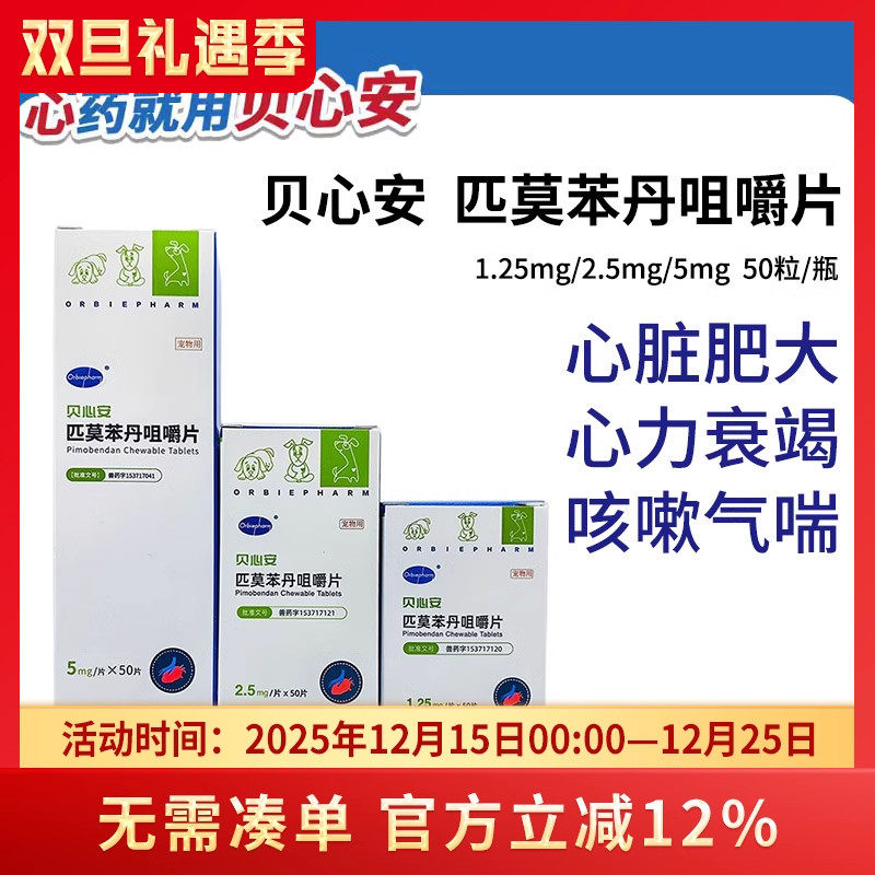 贝心安匹莫苯丹5mg宠物犬狗狗