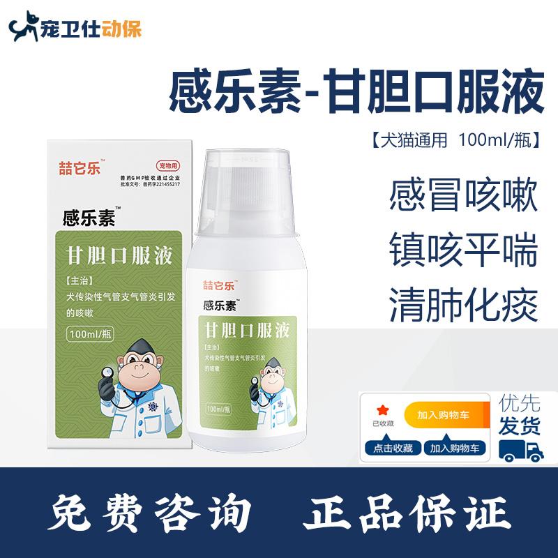 甘胆口服液宠物狗犬窝咳流鼻涕