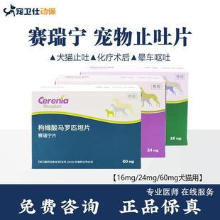 法国进口赛瑞宁辉瑞赛瑞宁止吐片宠物狗狗防晕车药化疗肠胃炎呕吐