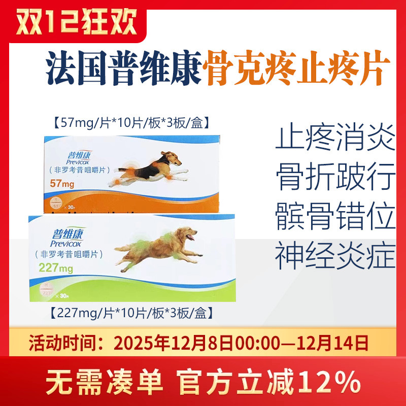 法国普维康骨克疼非罗考昔咀嚼片