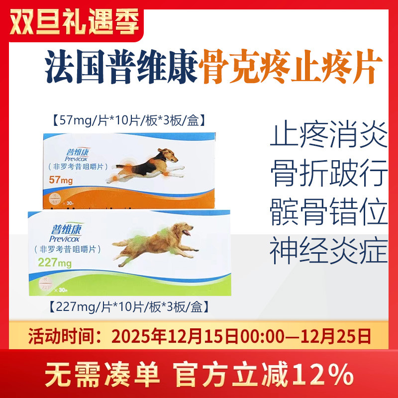 法国普维康骨克疼非罗考昔咀嚼片