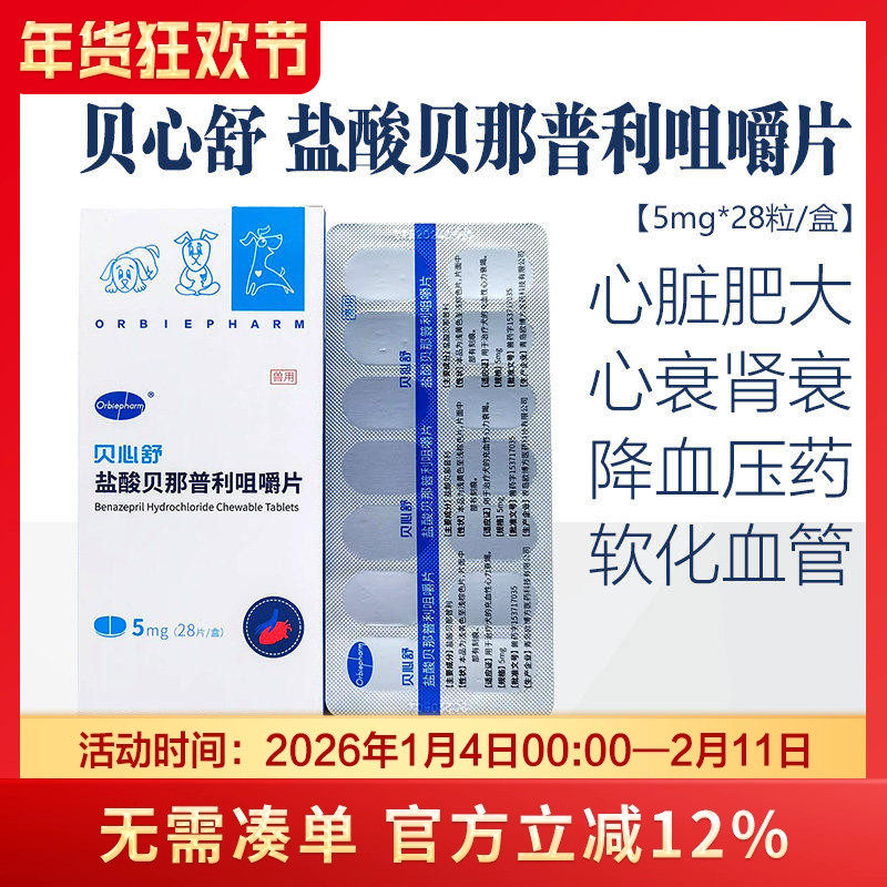 贝心舒5mg盐酸贝那力普利片狗狗降血压心脏肥大犬充血性心力衰竭,宠物/宠物食品及用品,狗特色药品,淘宝优惠券,粉丝福利购,淘宝优惠卷