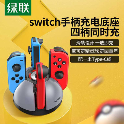 绿联switch手柄充电器适用于任天堂joycon游戏机switcholed健身环