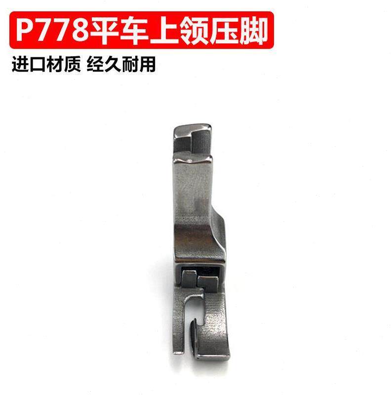 新平车电脑车通用p778全钢上领子专用压脚 特种压脚w 工业缝纫