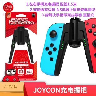 joycon左右手柄支架 良值switch充电握把 OLED手柄充电器 配件