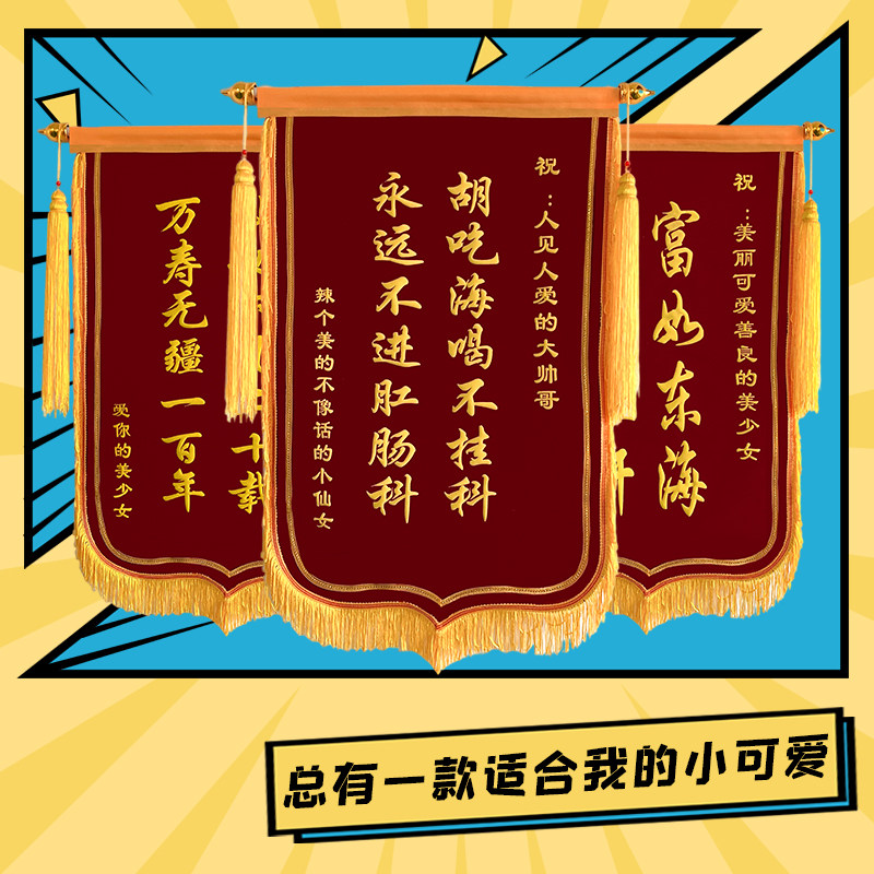 高档创意锦旗定制个性化恶搞网红旌旗送闺蜜送男友生日订制礼物
