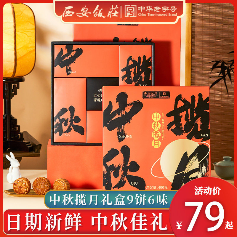 西安饭庄月饼礼盒传统广式莲蓉蛋黄苏式玫瑰多口味月饼中秋节送礼