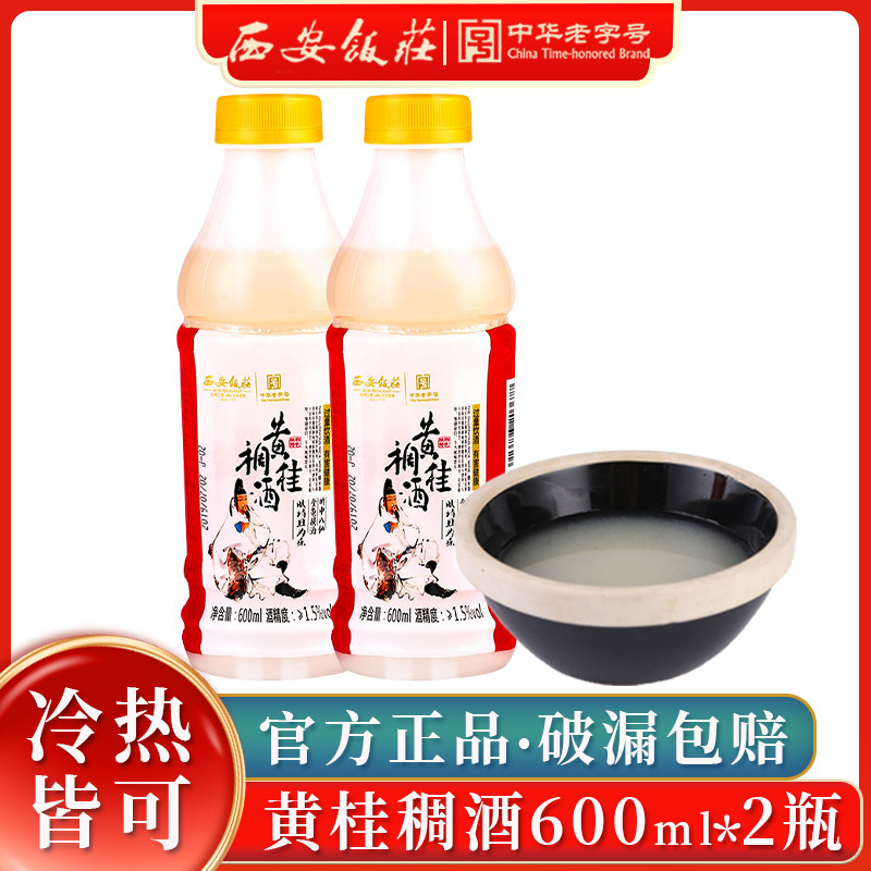 【西安饭庄】黄桂稠酒600ml*2瓶陕西糯米酒醪糟甜米酒贵妃桂花酒