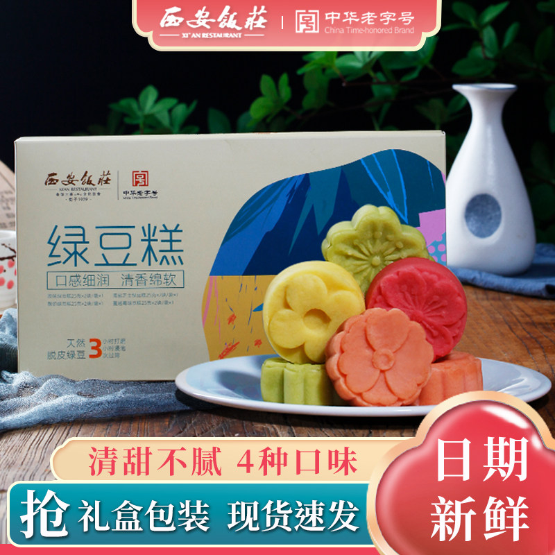西安饭庄绿豆糕原味冰糕伴手礼盒