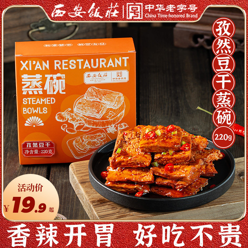 【西安饭庄】孜然豆干220g*1盒中华老字号特色陕西特产零食