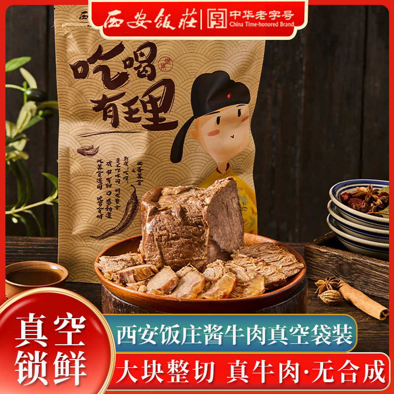 【西安饭庄】酱牛肉250g陕西五香卤味肉食真空袋装即食熟食年货
