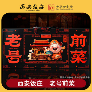 【西安饭庄】老号前菜礼盒1kg陕西美食开袋即食老字号