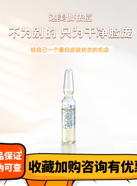 批文版达美伽祛痘院线控油精华素液痘肌护理粉刺MTS现货防伪可查