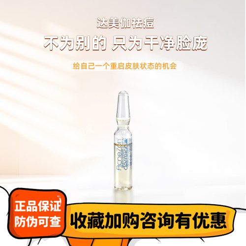 批文版达美伽祛痘控油院线精华液
