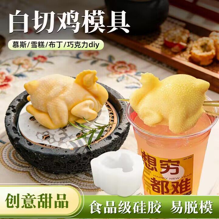 网红白切鸡奶冻咖啡杯硅胶模白斩鸡仔雪糕冰淇淋甜品耐高温烘焙模