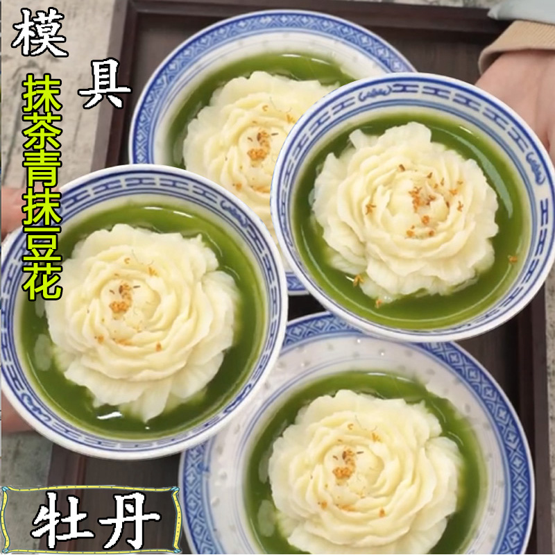 牡丹青抹豆花模具抹茶浮奈茉莉花