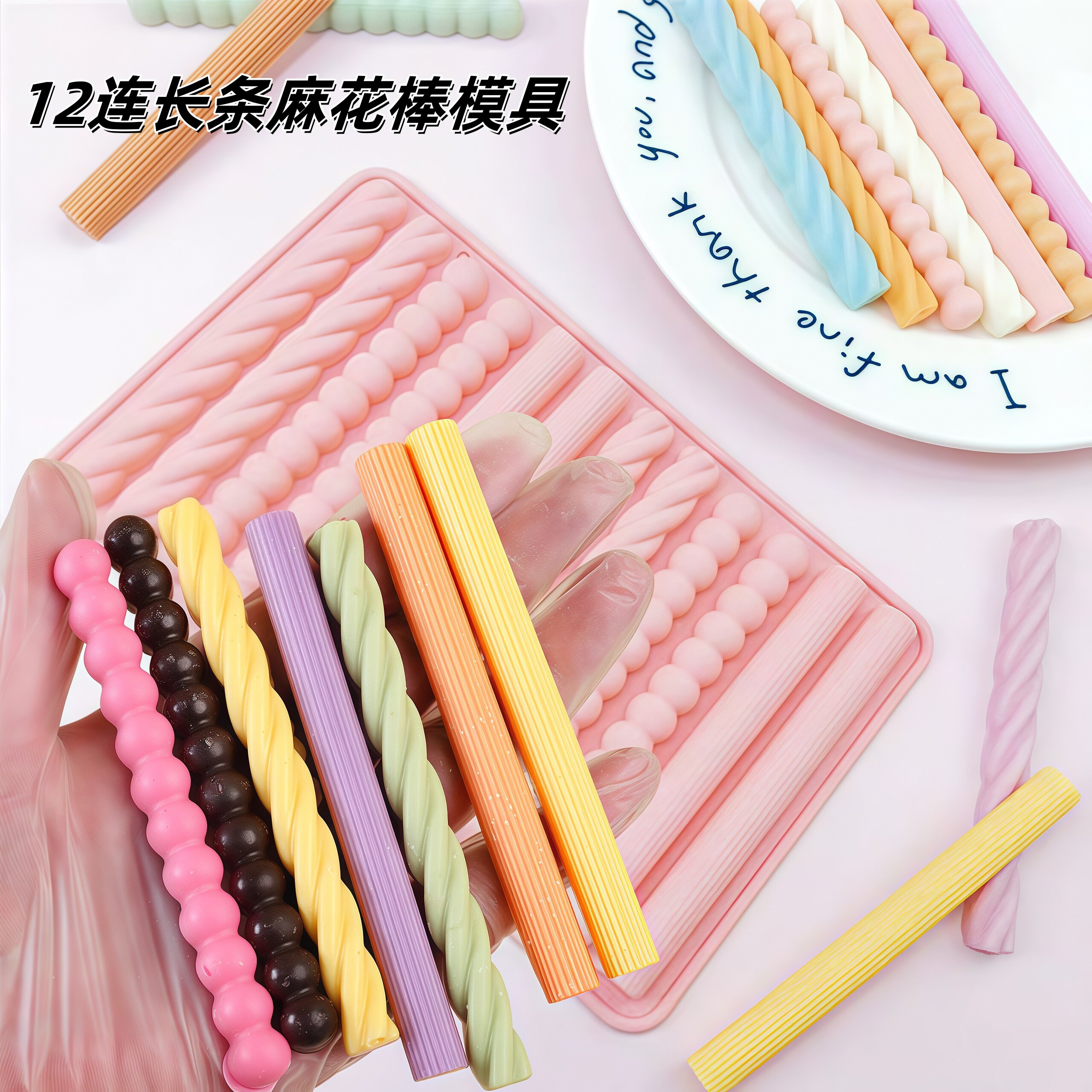 网红嚼嚼乐模具硅胶食品级12连长条麻花耐嚼咬不动的糖果制作工具