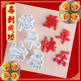 新年快乐模具福字馒头手压模花样刻字体翻糖切模烘焙喜發蛋糕压模