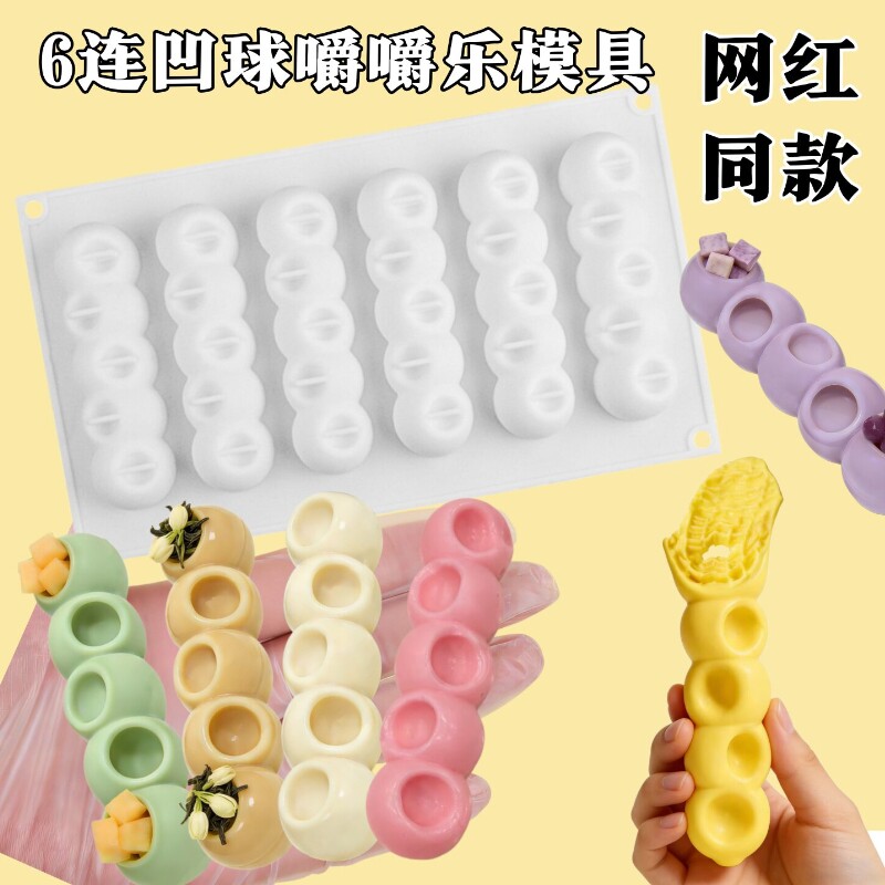 6连凹球嚼嚼乐模具食品级硅胶长条形凹凸球咬不动的糖全制作工具