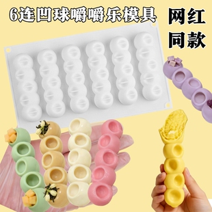 糖全制作工具 6连凹球嚼嚼乐模具食品级硅胶长条形凹凸球咬不动