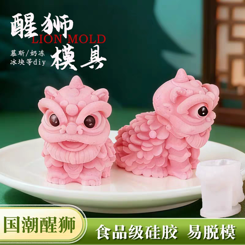 醒狮慕斯模具硅胶狮子造型图片