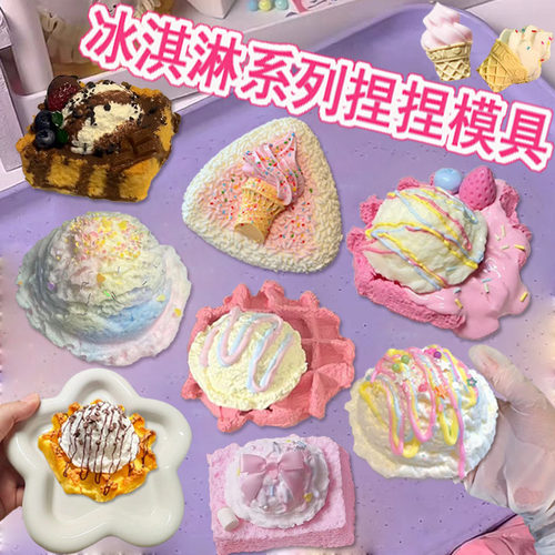 带边冰淇淋捏捏模具硅胶手工diy黄油小熊巧克力鲷鱼烧手工捏捏模