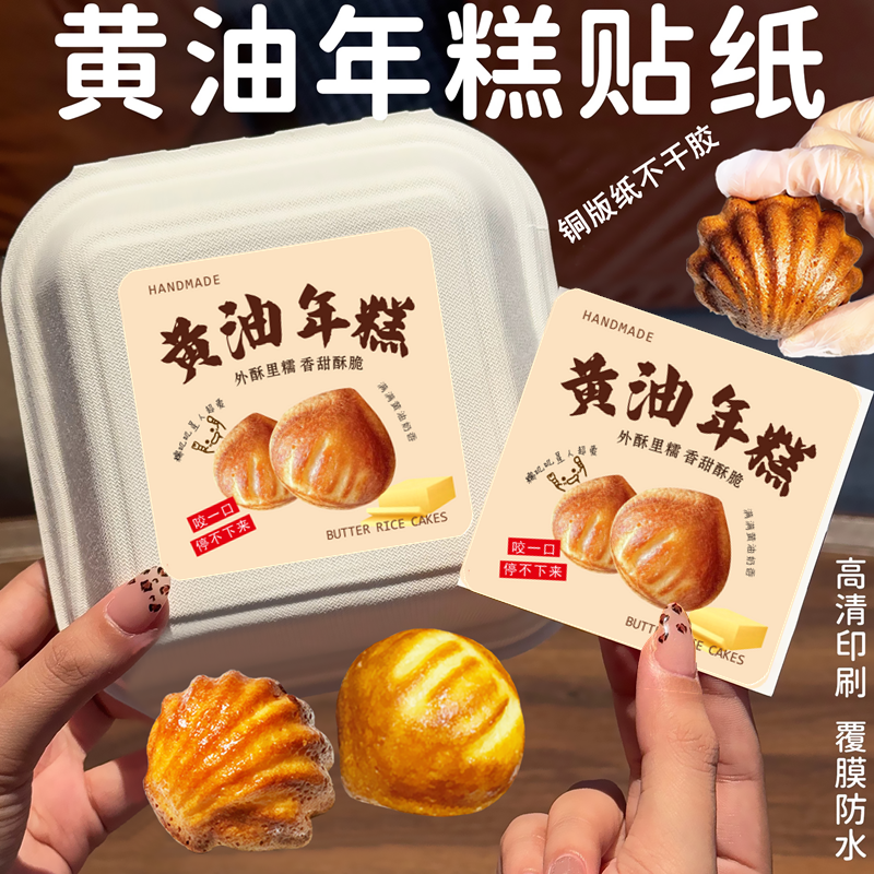 网红黄油年糕贴纸打包盒包装盒子