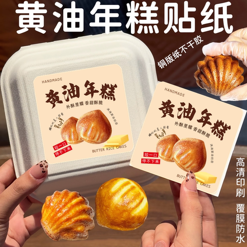 网红黄油年糕贴纸打包盒包装盒子