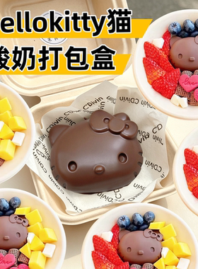 hellokitty冷萃酸奶碗打包盒模具