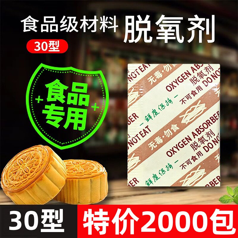 30型月饼脱氧剂蛋黄酥保鲜除氧防霉饼干坚果保鲜干燥剂小包食品级