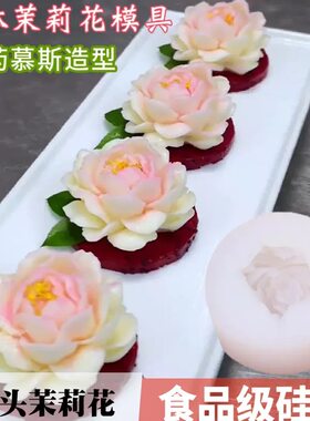 虎头茉莉花硅胶模具牡丹花荷花磨