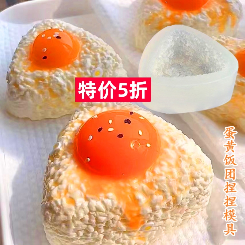 蛋黄饭团流心蛋鹅蛋黄捏捏乐模具