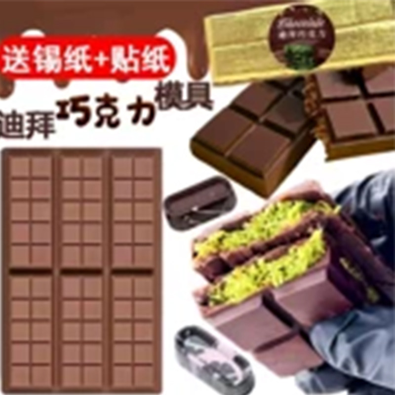 迪拜巧克力模具长方形硅胶食品级diy手工夹心自制作材料加厚深磨