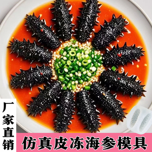 仿真海参硅胶模具菜品冷菜鲍鱼造型素食装饰摆盘猪皮冻辽参磨具