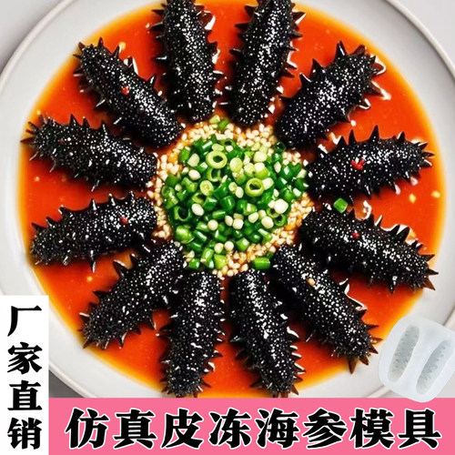 抖音仿真海参模具猪皮冻素辽参磨