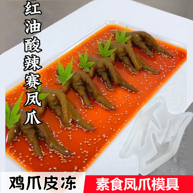 2连仿真鸡爪硅胶模具食品级酒店冷菜造型自制素食猪皮冻凤爪磨具