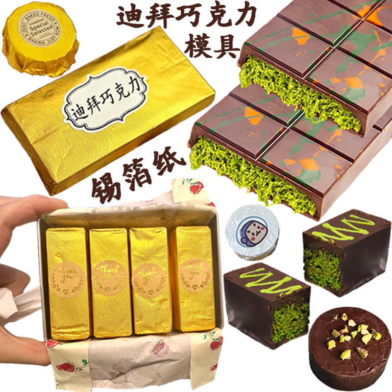 迪拜巧克力模具包装纸锡纸贴纸磨