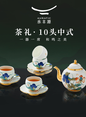 永丰源幸福和鸣10头茶具套装 陶瓷茶杯不含木架
