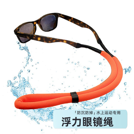 浮力眼镜绳挂脖儿童女男士固定防掉时尚防丢水上运动漂浮防沉脱落