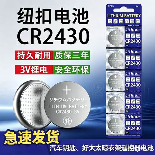 晾衣架汽车遥控器CR2430纽扣电池