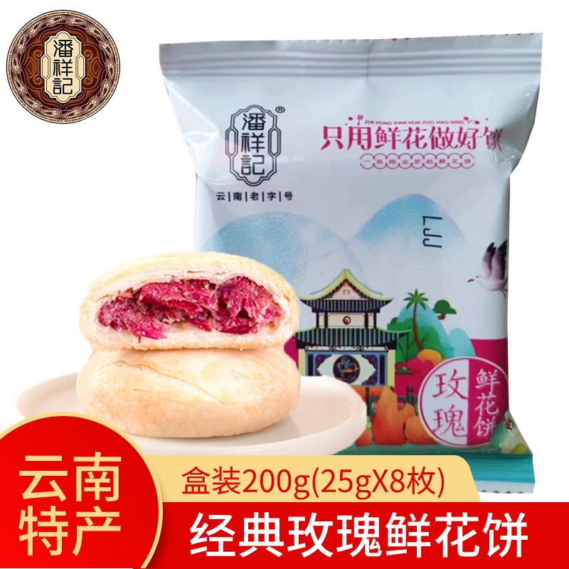 云南特产潘祥记原味玫瑰鲜花饼盒装200g(25gx8个）面包糕点头水花 零食/坚果/特产 鲜花饼 原图主图