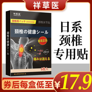 祥草医颈椎贴膏脖子疼痛颈肩无力不适骨富贵刺包保健贴一盒6贴